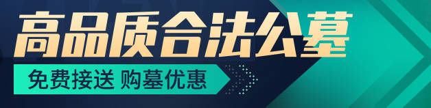 西安基督教墓地價格區(qū)間大概是怎樣的？